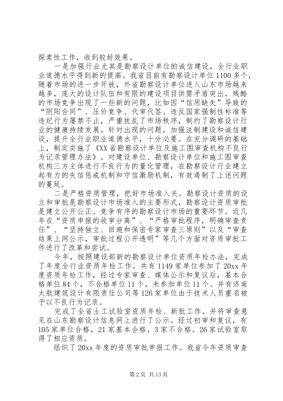 副厅长在全省勘察设计工作会议上的讲话发言_第2页