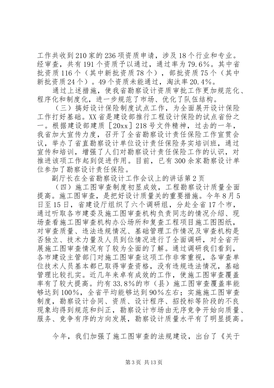 副厅长在全省勘察设计工作会议上的讲话发言_第3页