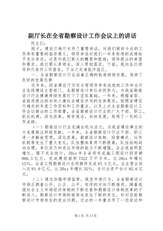 副厅长在全省勘察设计工作会议上的讲话发言