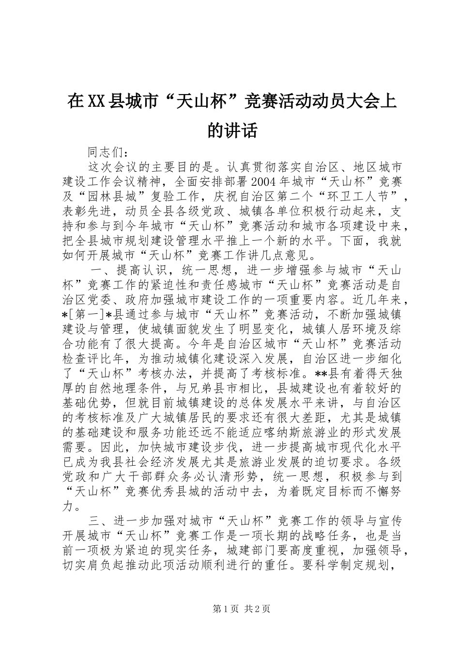 在XX县城市“天山杯”竞赛活动动员大会上的讲话发言_第1页
