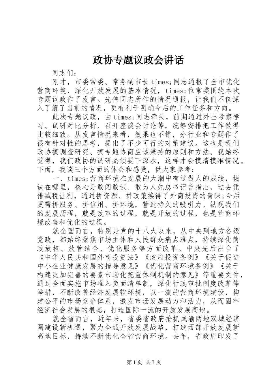 政协专题议政会讲话发言_第1页