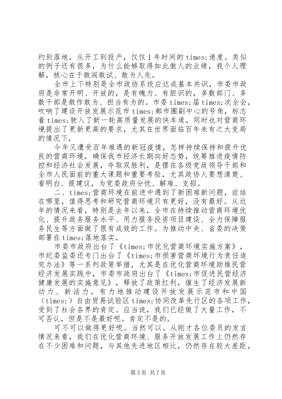 政协专题议政会讲话发言_第3页
