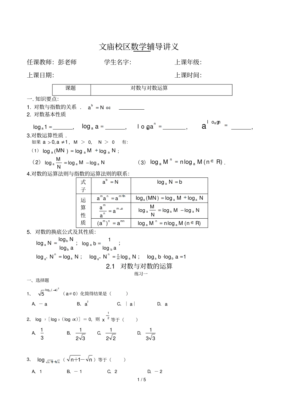 对数与对数的运算模拟题经典-老师_第1页
