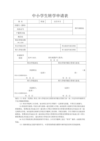 中小学生转学申请表（新）