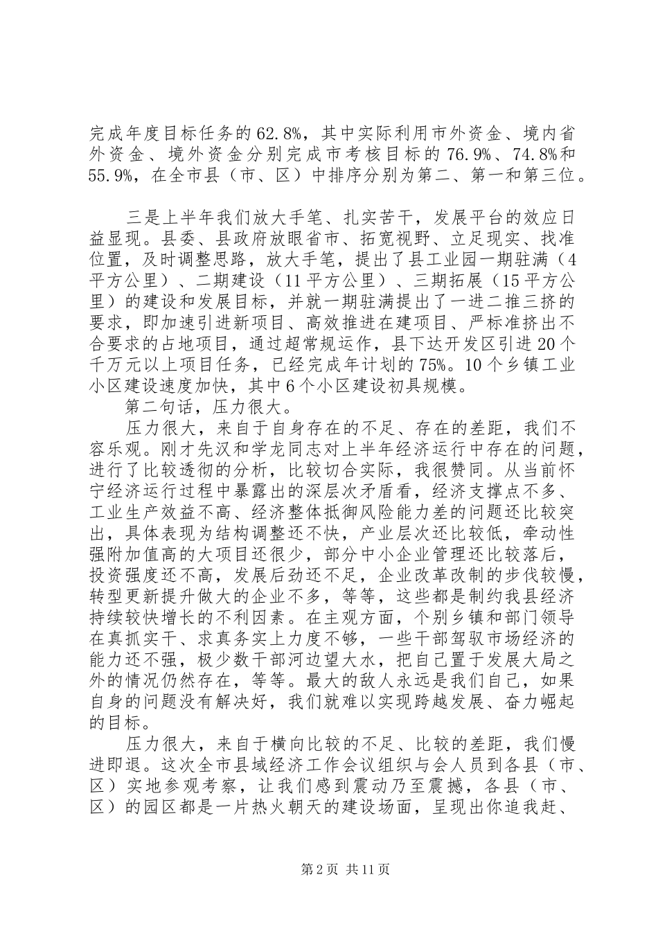 在全县经济形势分析会上的讲话发言_第2页