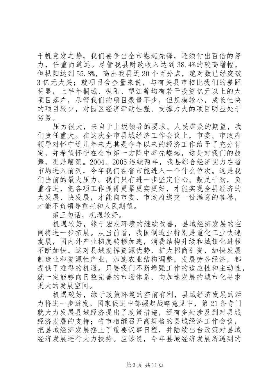 在全县经济形势分析会上的讲话发言_第3页