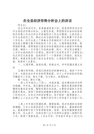 在全县经济形势分析会上的讲话发言