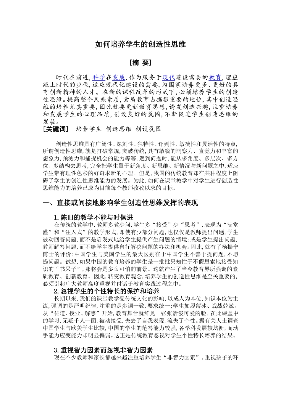 如何培养学生的创造性思维_第1页