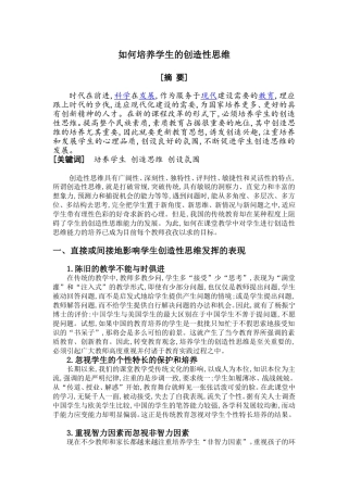 如何培养学生的创造性思维