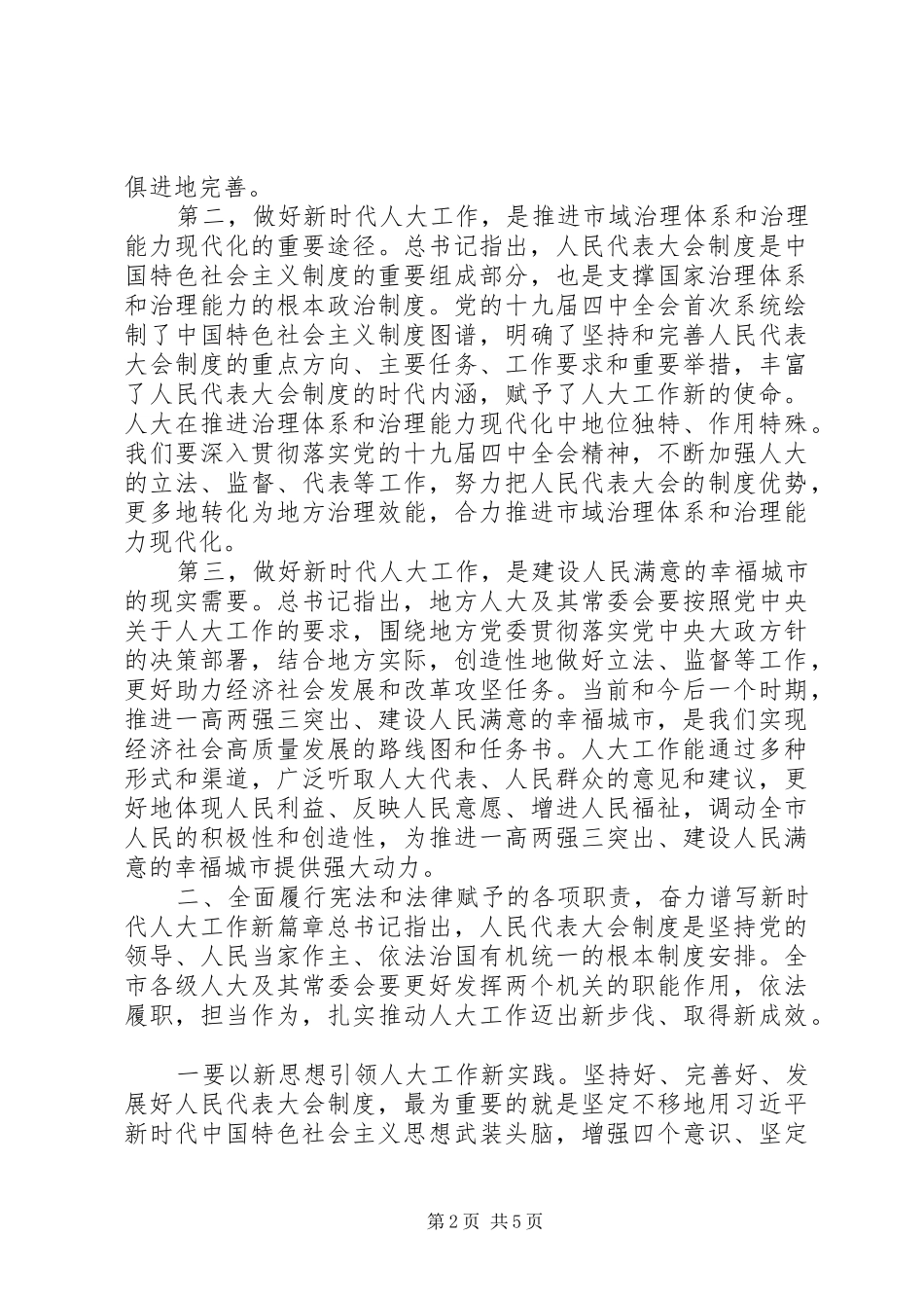 市委人大工作会议上的讲话发言_第2页