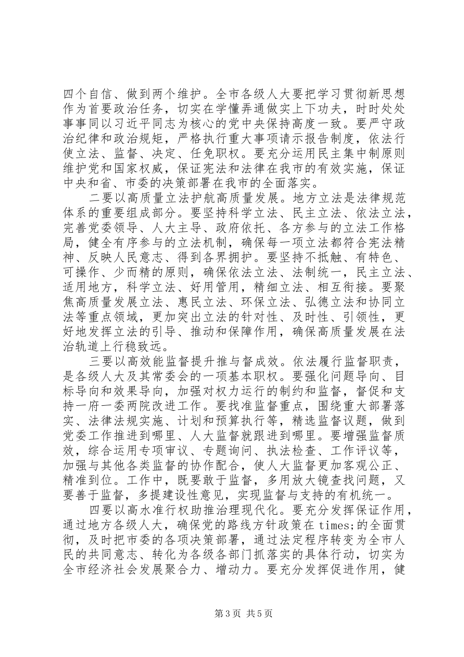 市委人大工作会议上的讲话发言_第3页
