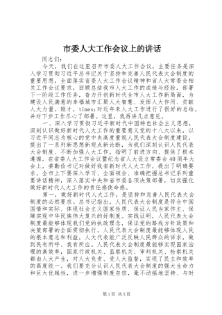 市委人大工作会议上的讲话发言