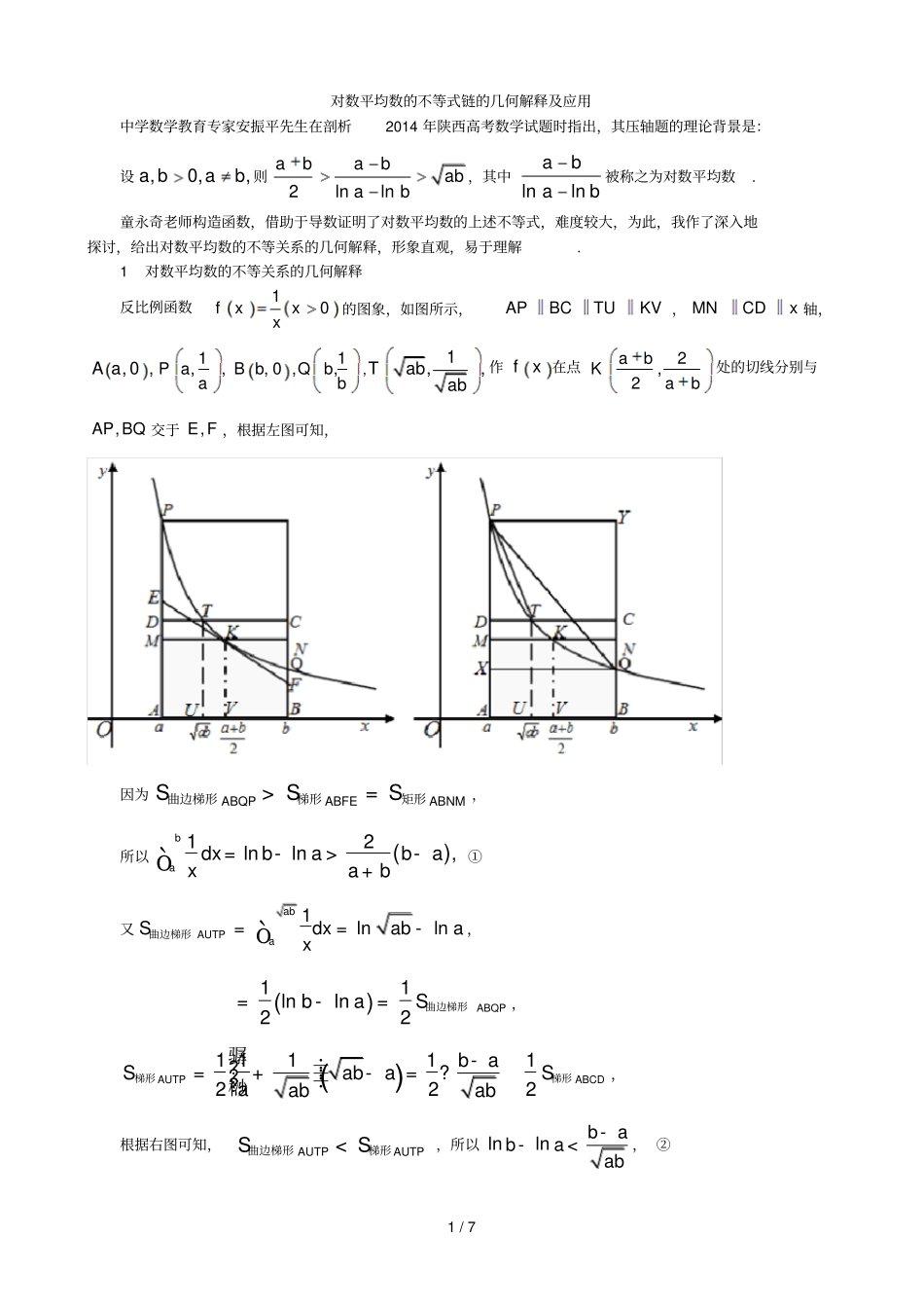 对数平均数不等式链几何解释及应用_第1页