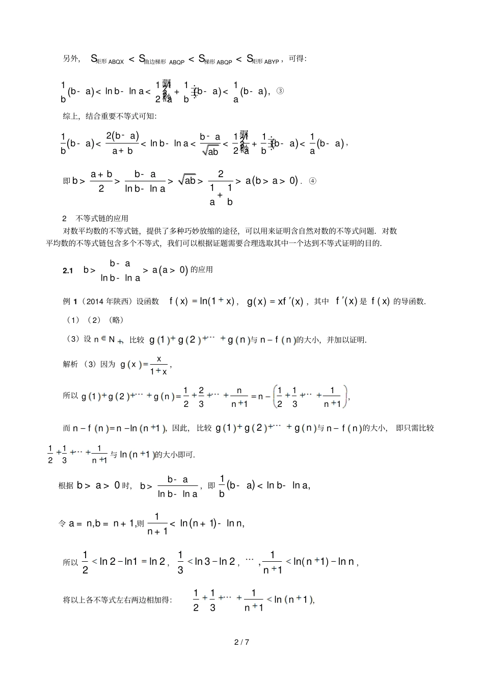 对数平均数不等式链几何解释及应用_第2页