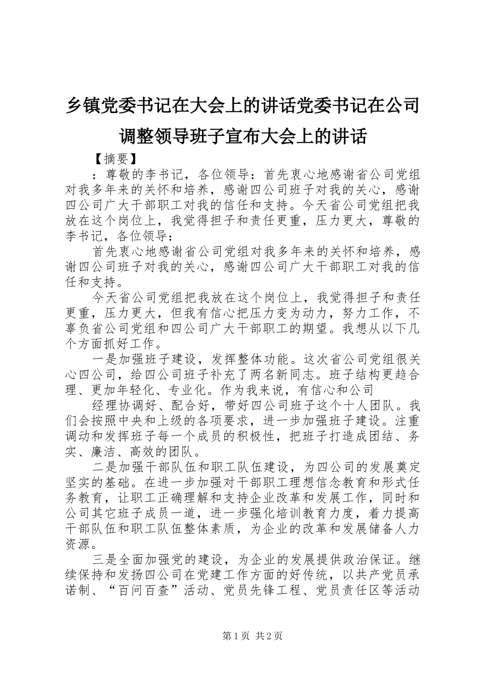 乡镇党委书记在大会上的讲话发言党委书记在公司调整领导班子宣布大会上的讲话发言_第1页