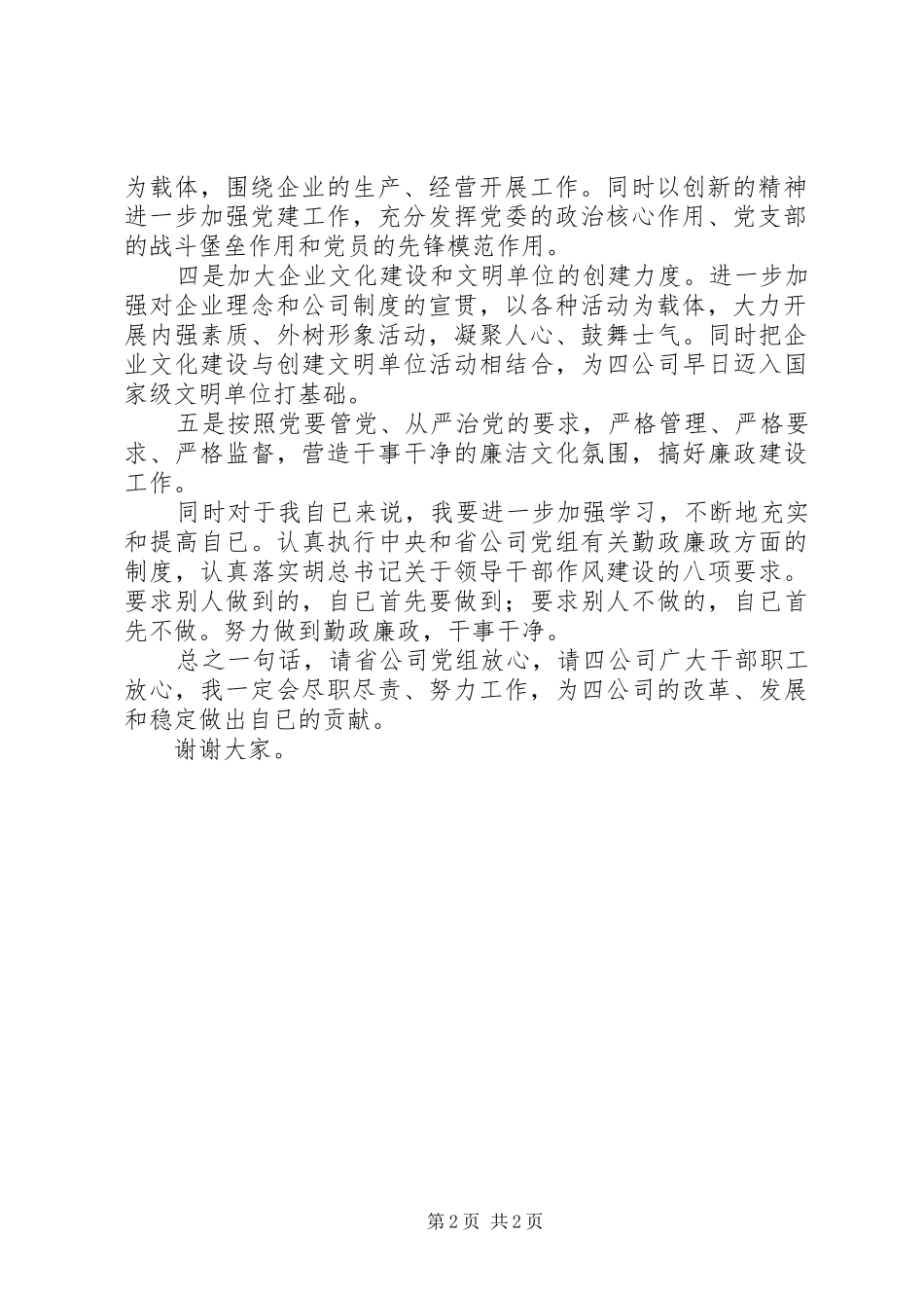 乡镇党委书记在大会上的讲话发言党委书记在公司调整领导班子宣布大会上的讲话发言_第2页