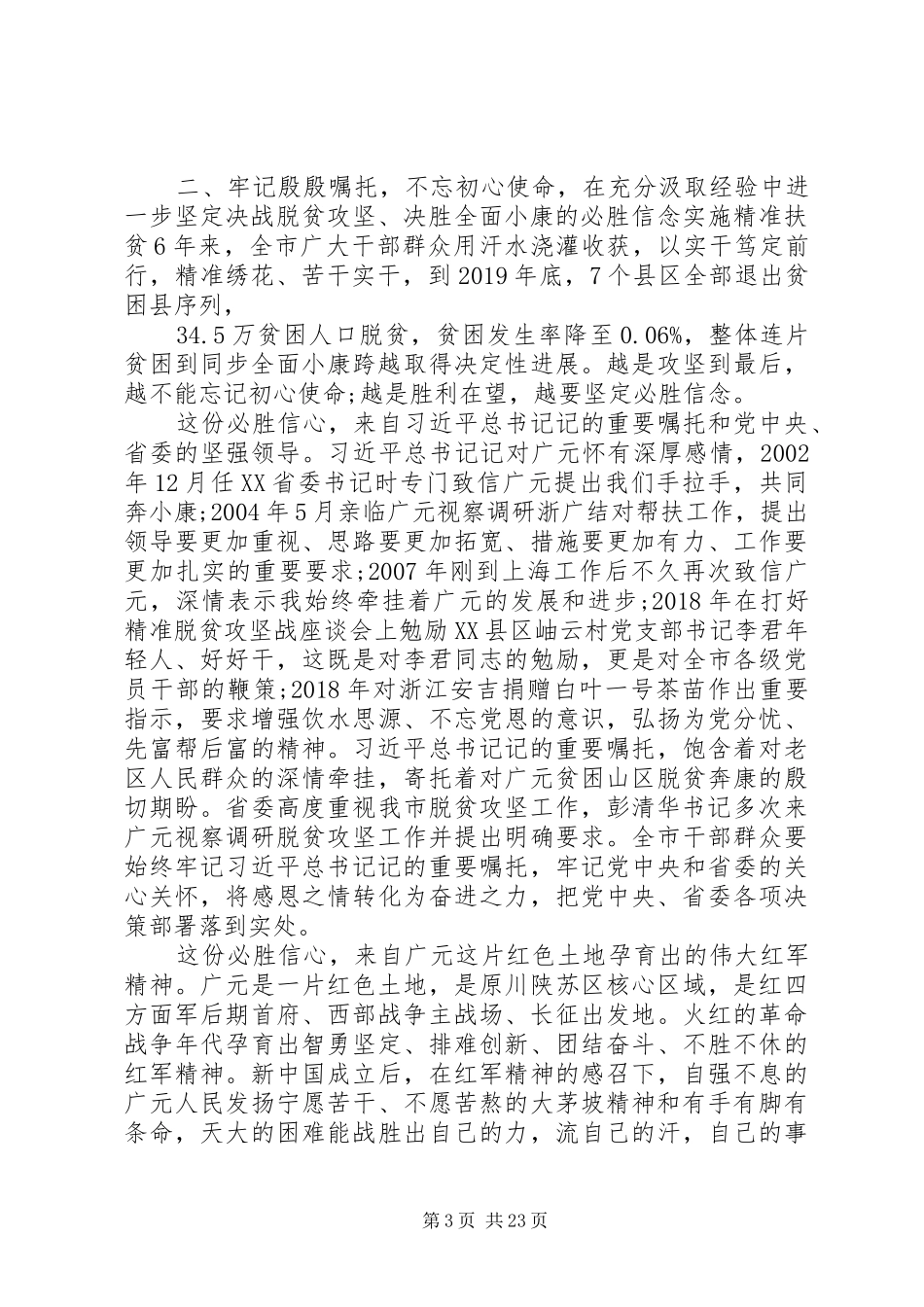 关于脱贫攻坚系列重要讲话发言两篇_第3页
