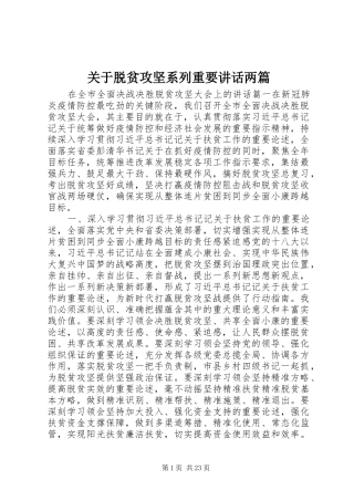 关于脱贫攻坚系列重要讲话发言两篇