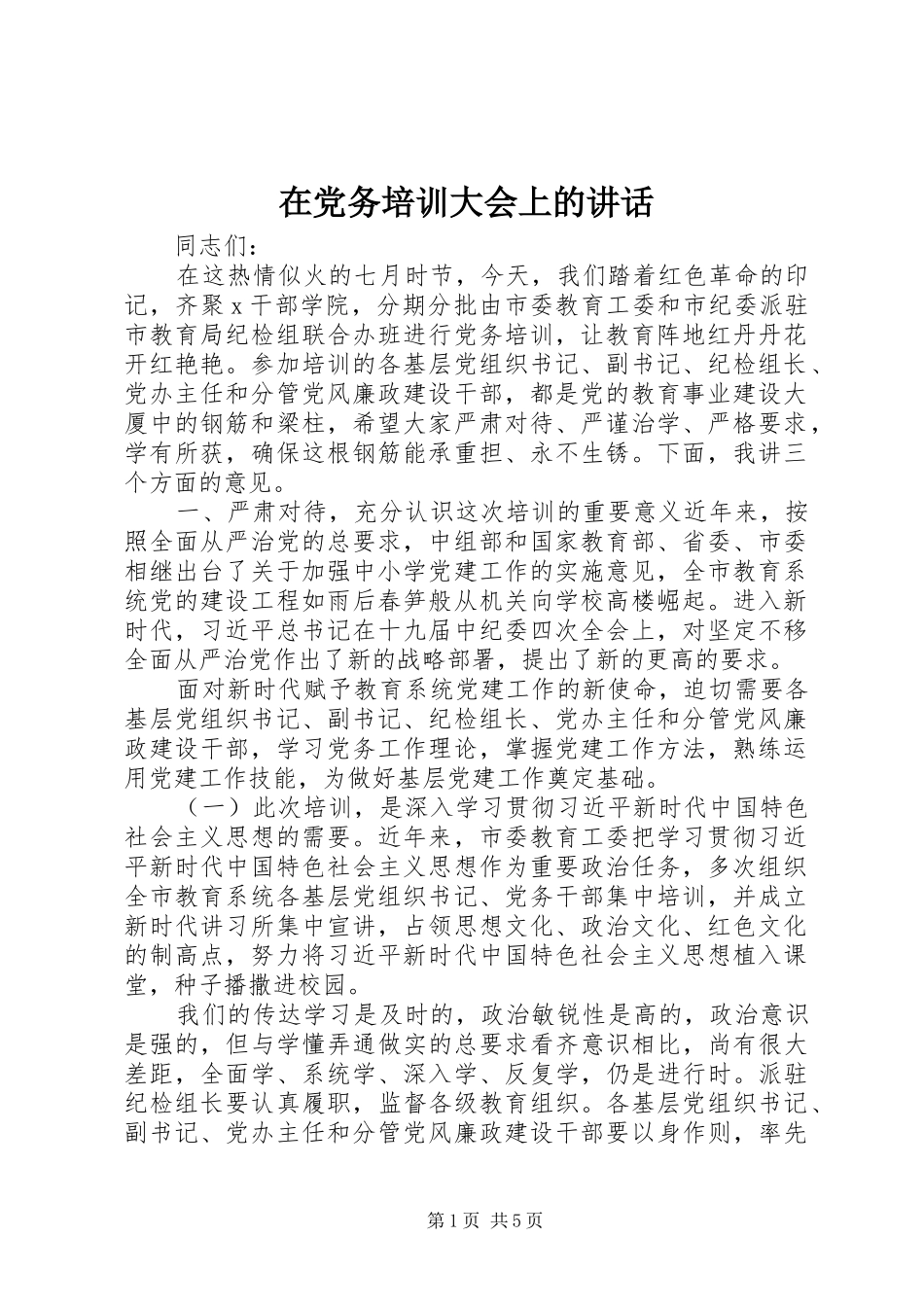在党务培训大会上的讲话发言_第1页