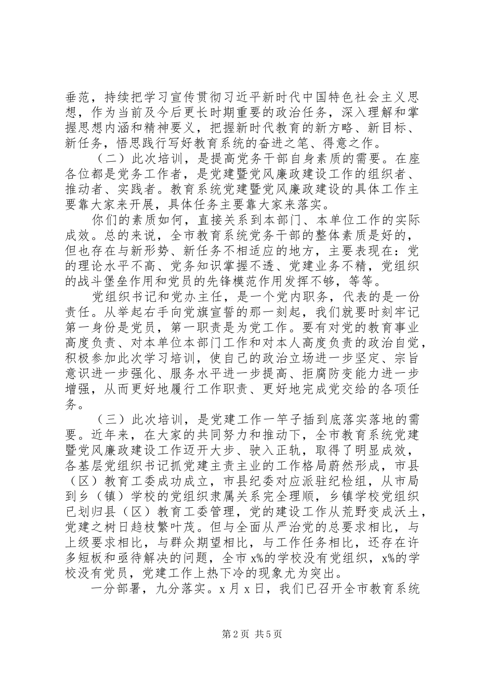 在党务培训大会上的讲话发言_第2页