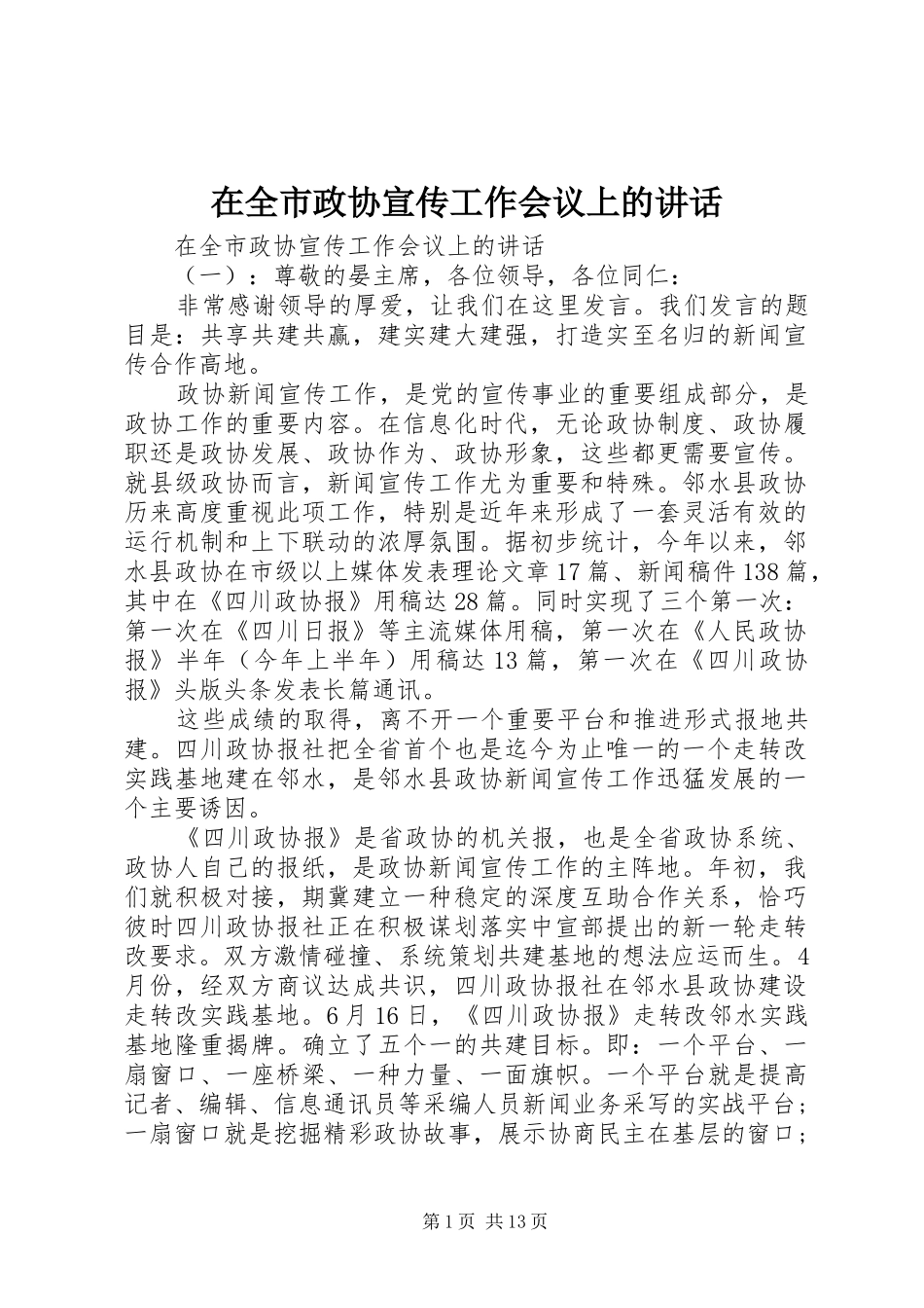在全市政协宣传工作会议上的讲话发言_第1页