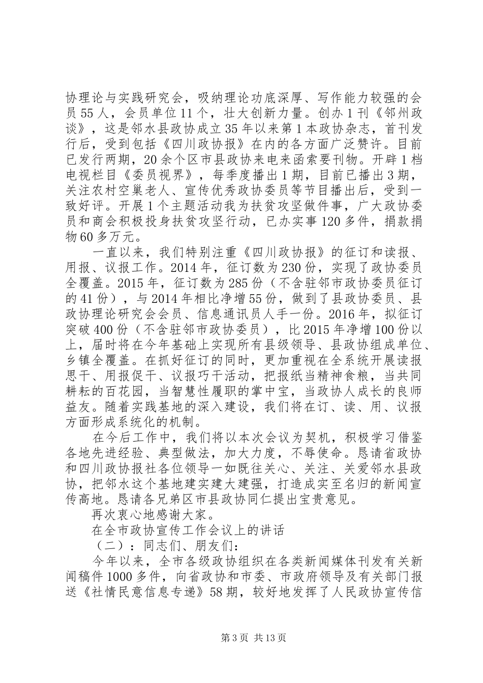 在全市政协宣传工作会议上的讲话发言_第3页