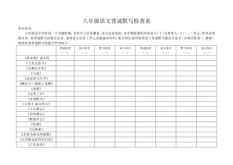 八年级语文背诵默写检查表_第1页