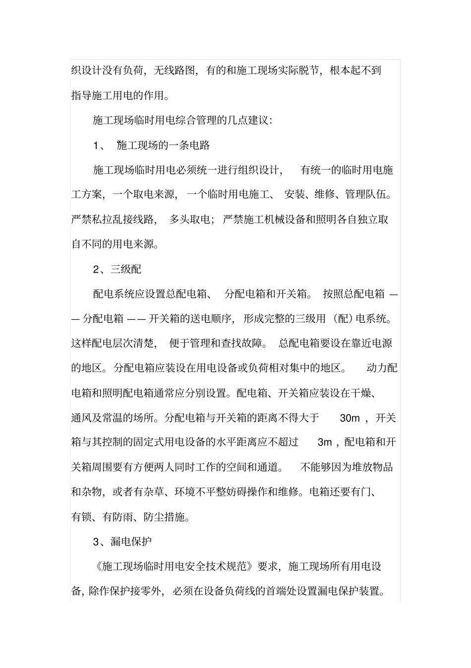 对施工现场临时用电管理的几点建议_第2页
