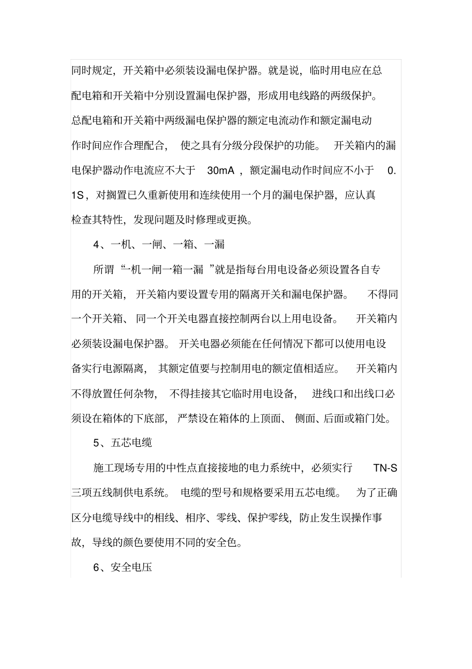 对施工现场临时用电管理的几点建议_第3页