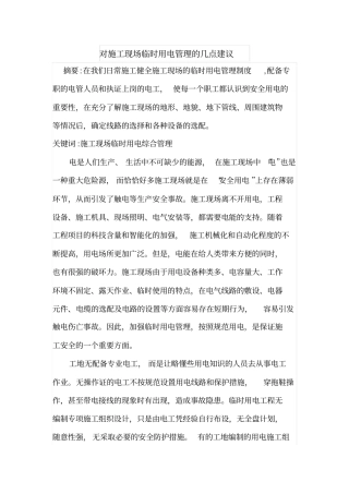 对施工现场临时用电管理的几点建议