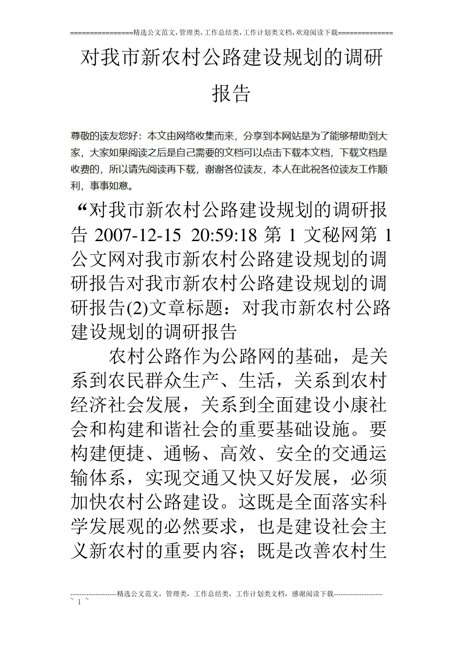 对我新农村公路建设规划的调研报告_第1页