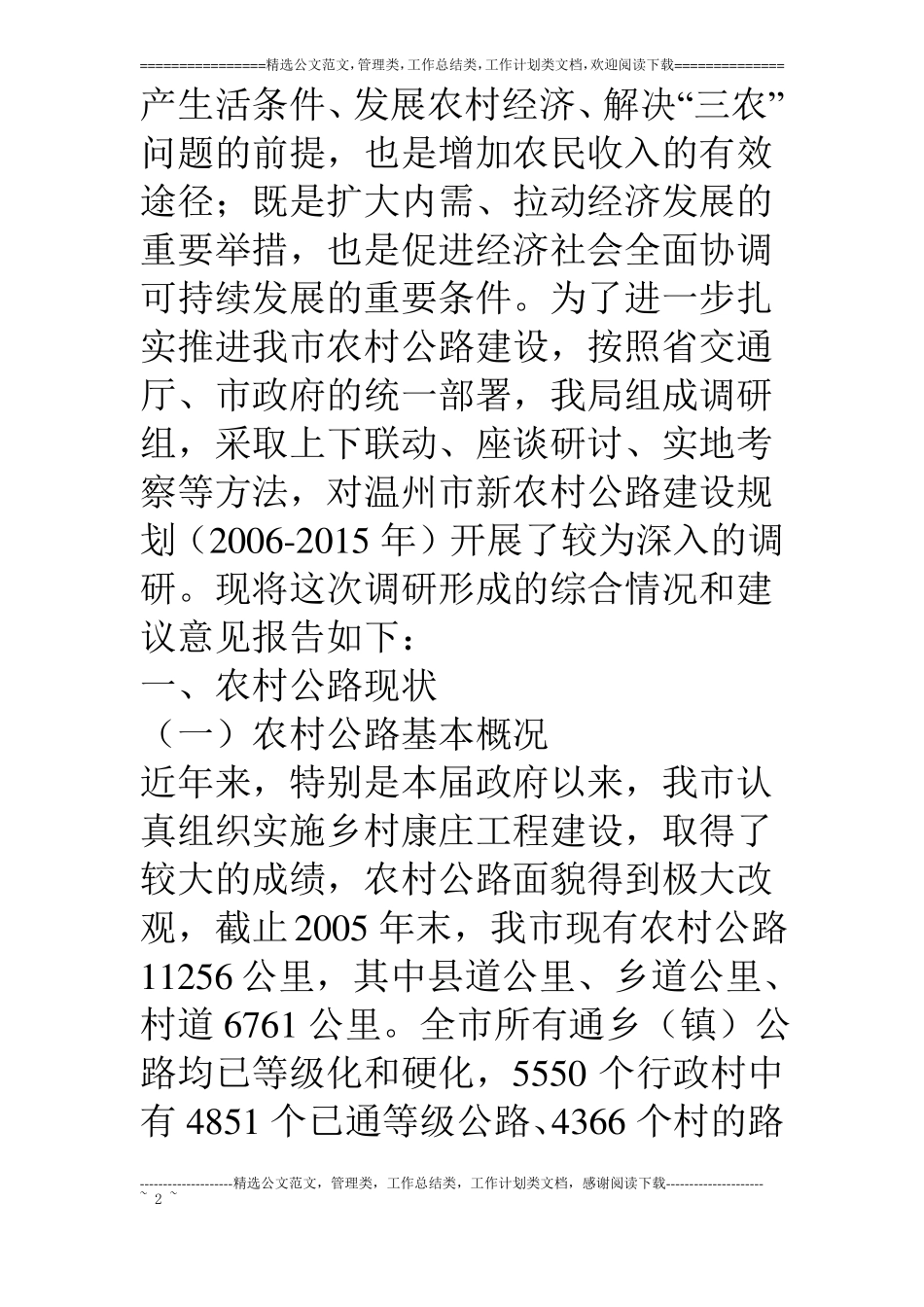 对我新农村公路建设规划的调研报告_第2页