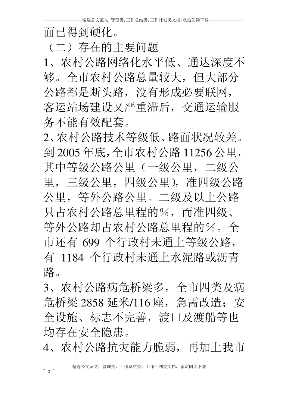 对我新农村公路建设规划的调研报告_第3页
