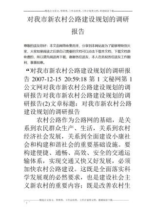 对我新农村公路建设规划的调研报告
