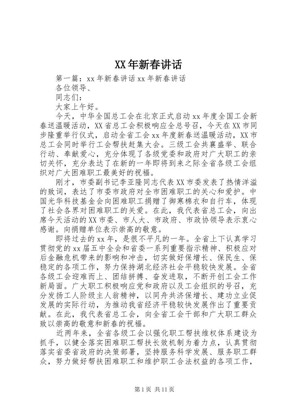 XX年新春讲话发言_第1页