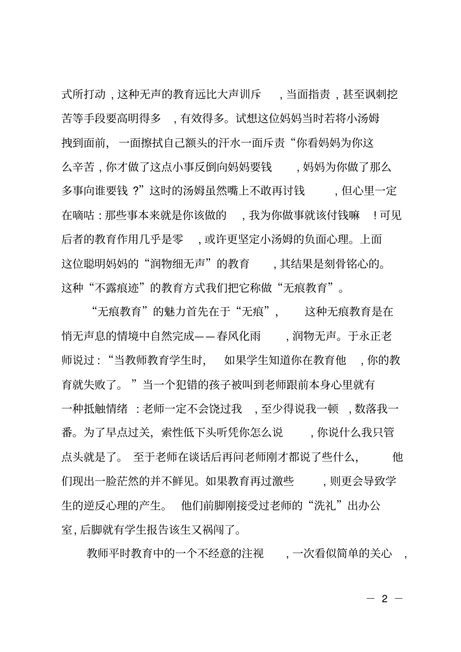 对无痕教育的理解与尝试_第2页