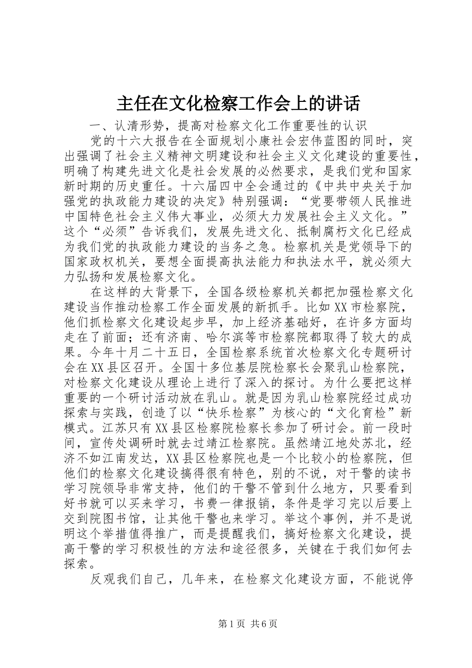 主任在文化检察工作会上的讲话发言_第1页