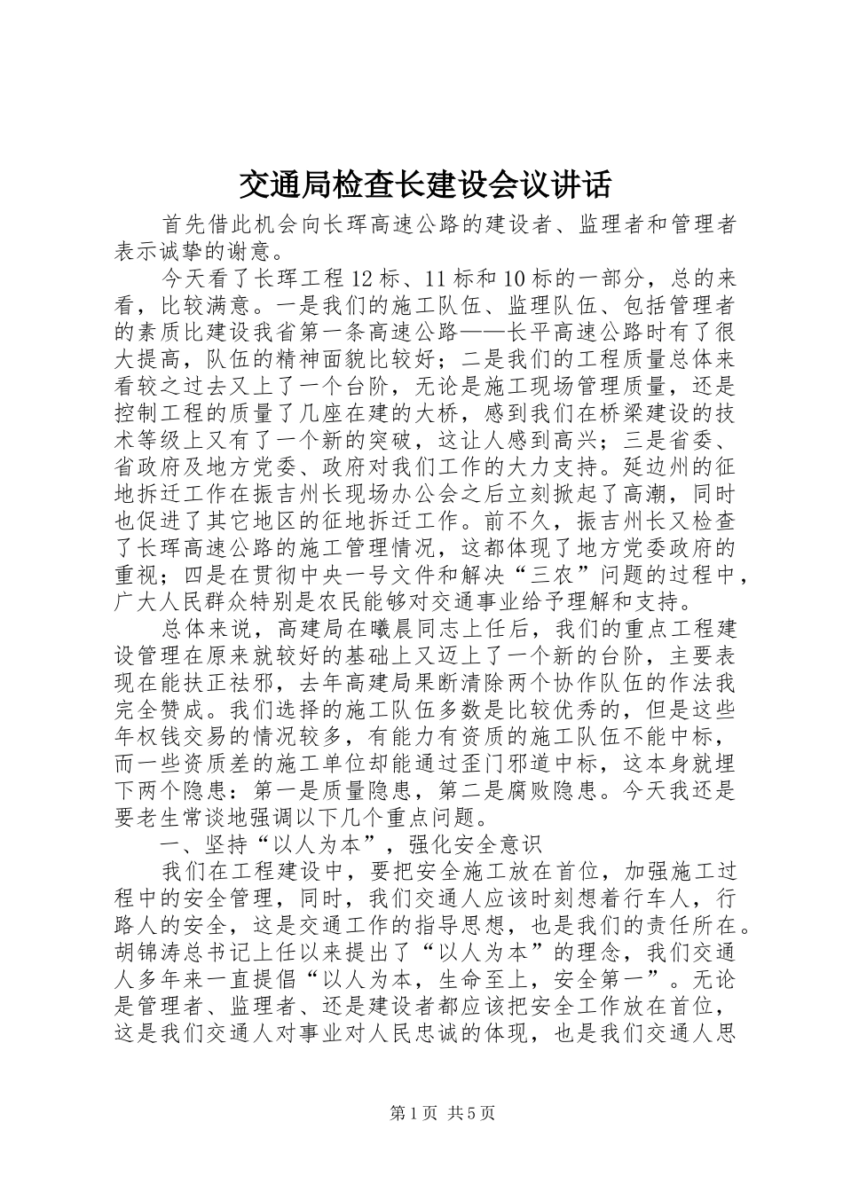 交通局检查长建设会议讲话发言_第1页