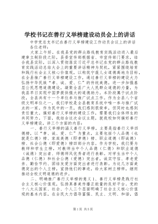 学校书记在善行义举榜建设动员会上的讲话发言