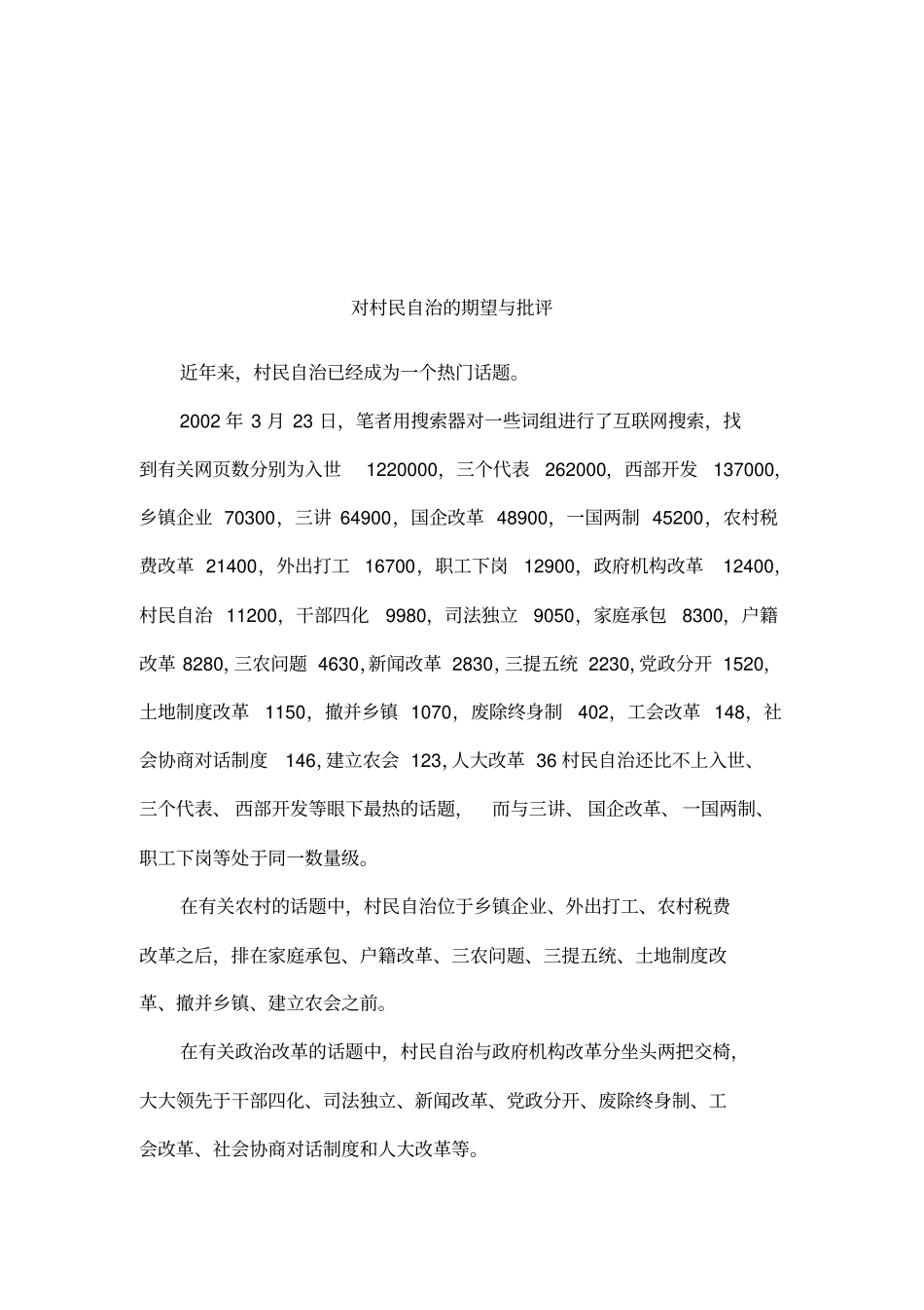 对村民自治的期望与批评_第1页