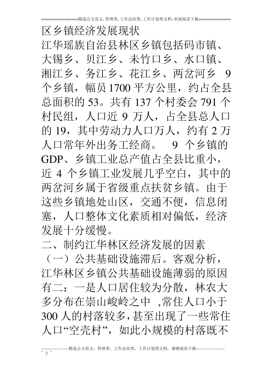 对林区经济发展的调查与思考_第2页