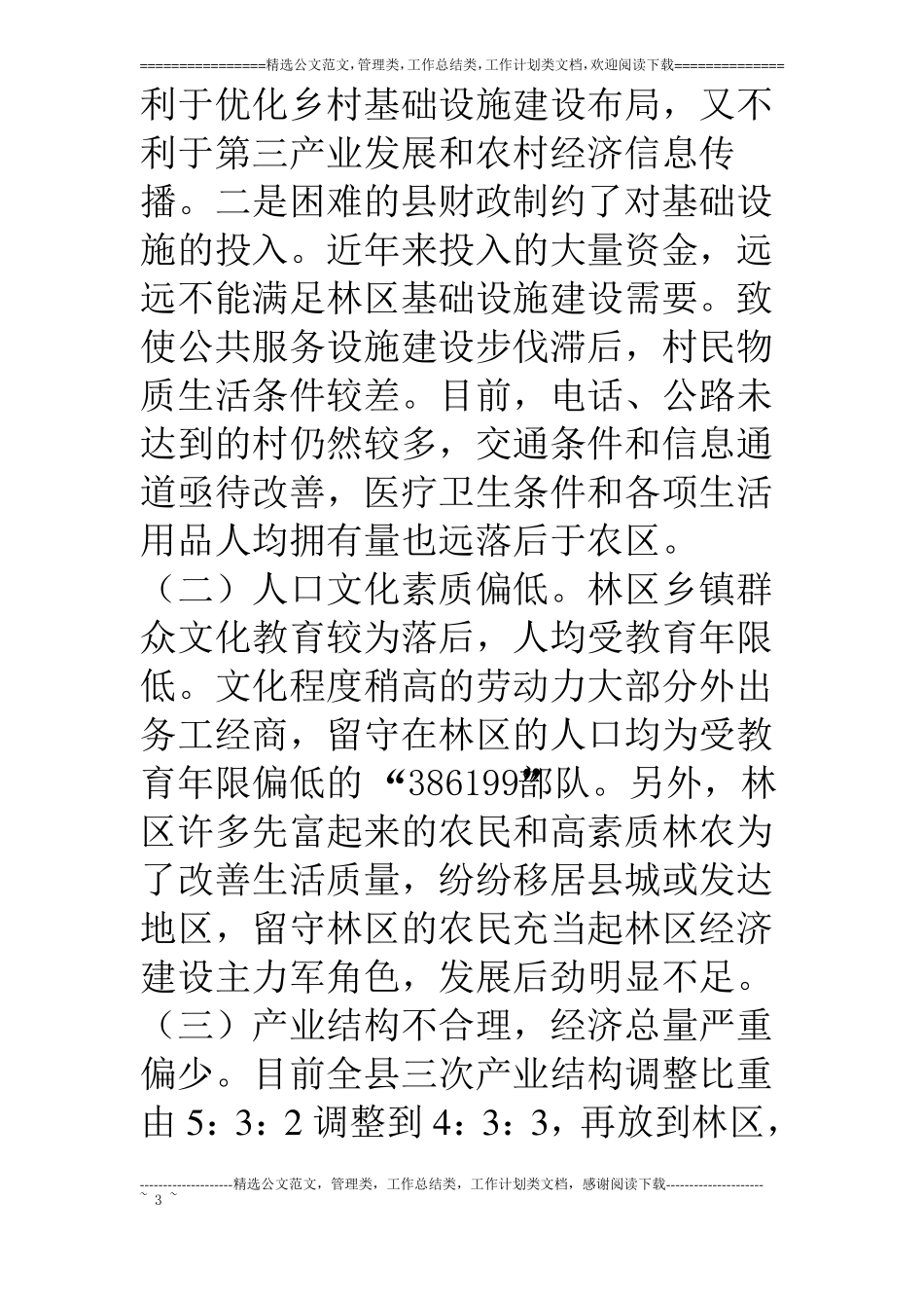 对林区经济发展的调查与思考_第3页