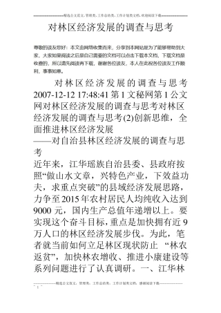 对林区经济发展的调查与思考