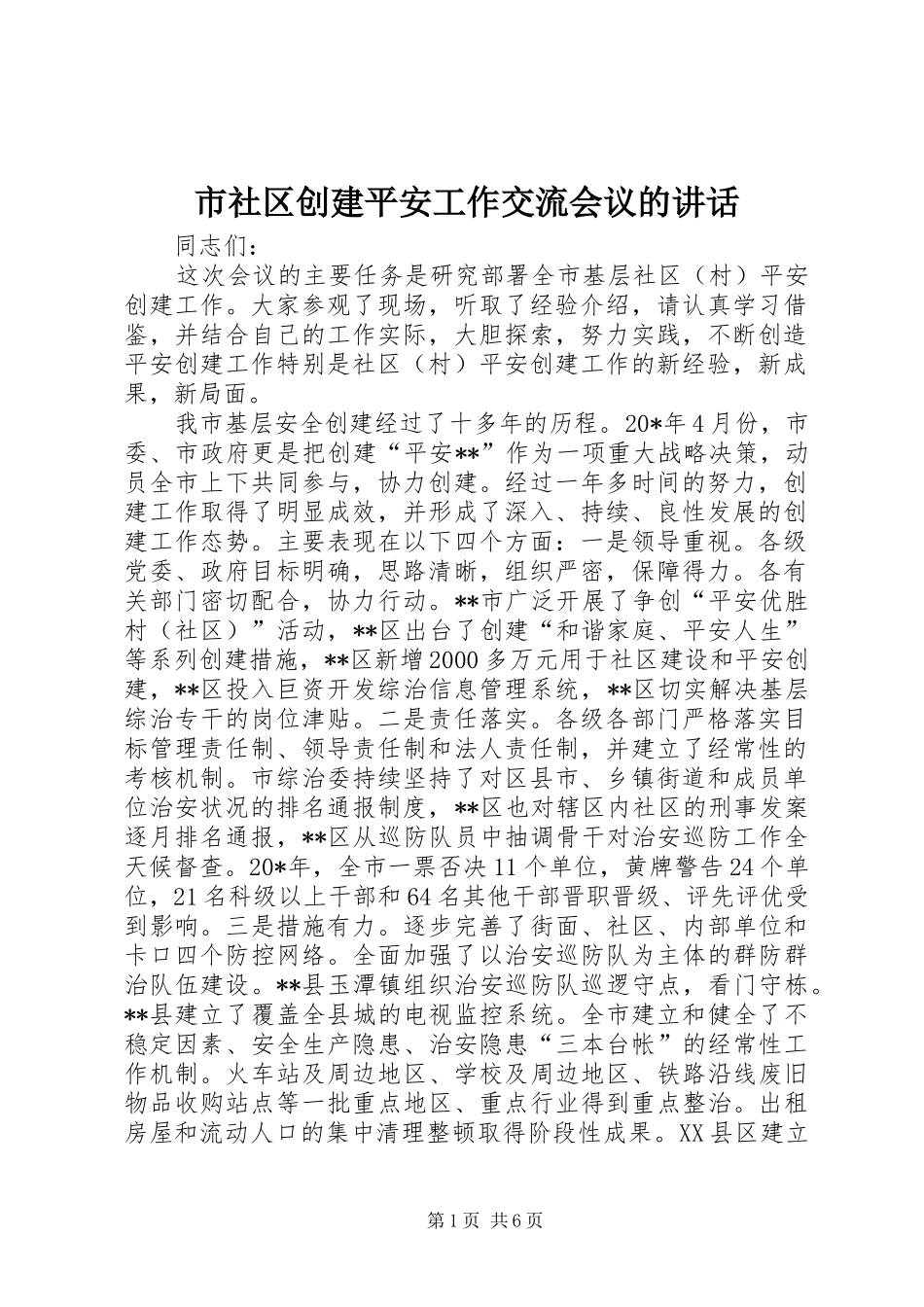 市社区创建平安工作交流会议的讲话发言_第1页