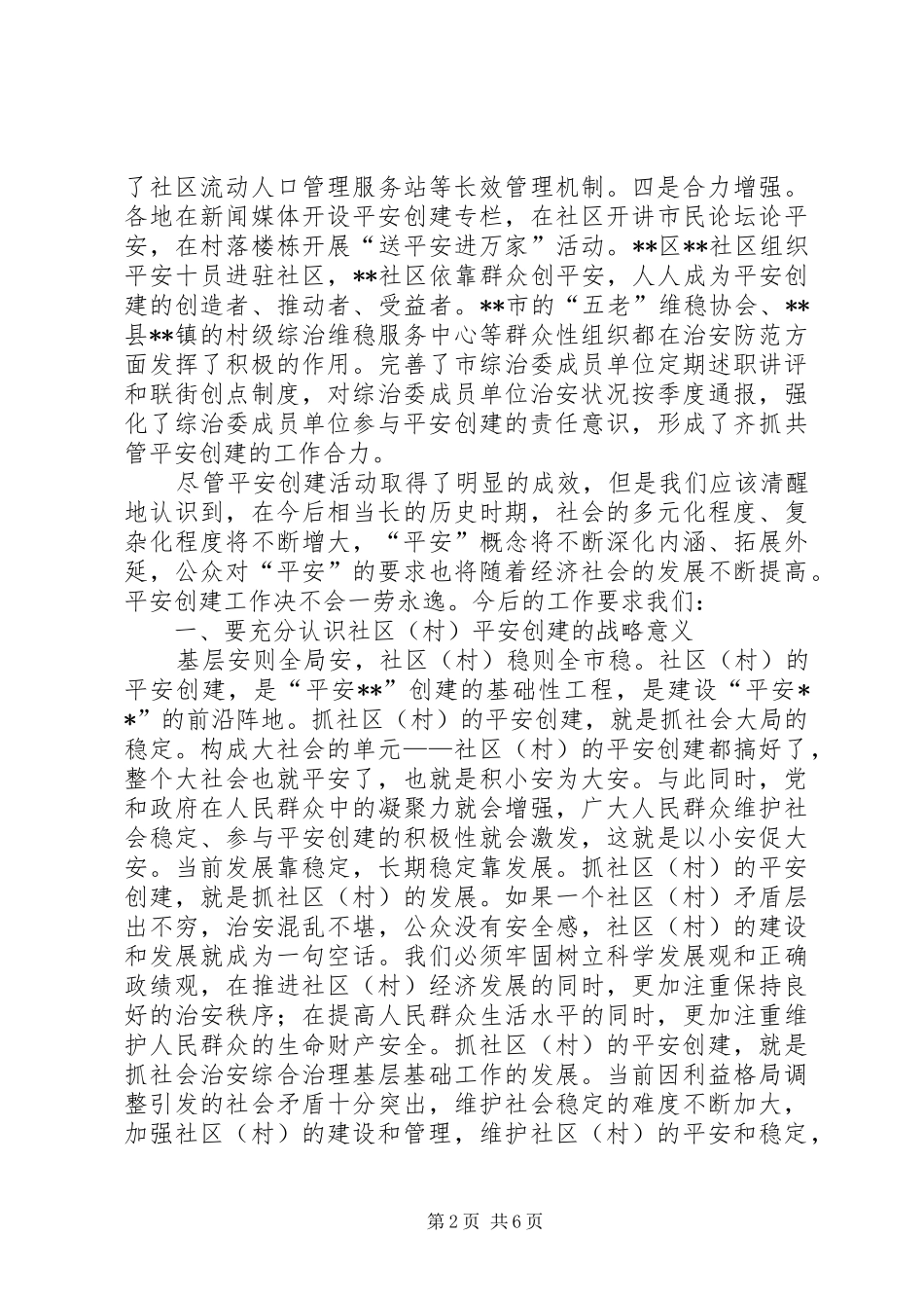 市社区创建平安工作交流会议的讲话发言_第2页