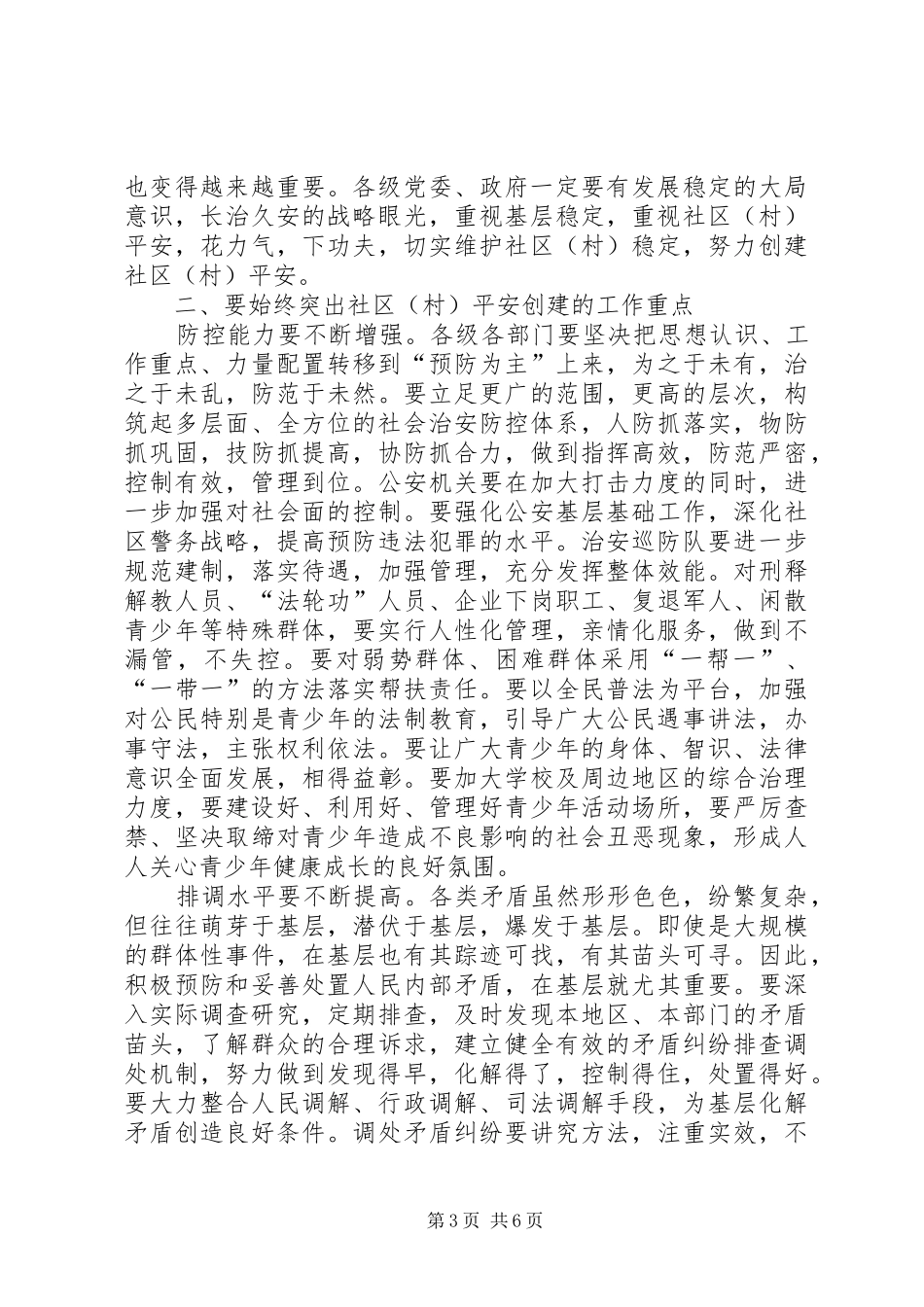 市社区创建平安工作交流会议的讲话发言_第3页