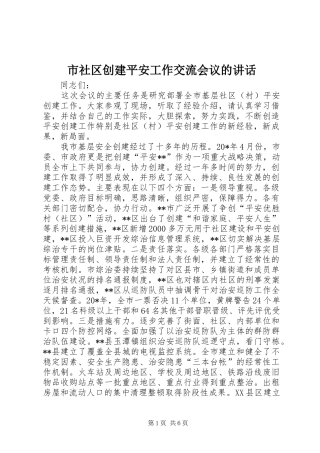市社区创建平安工作交流会议的讲话发言