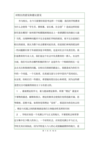 对校长的意见和建议意见