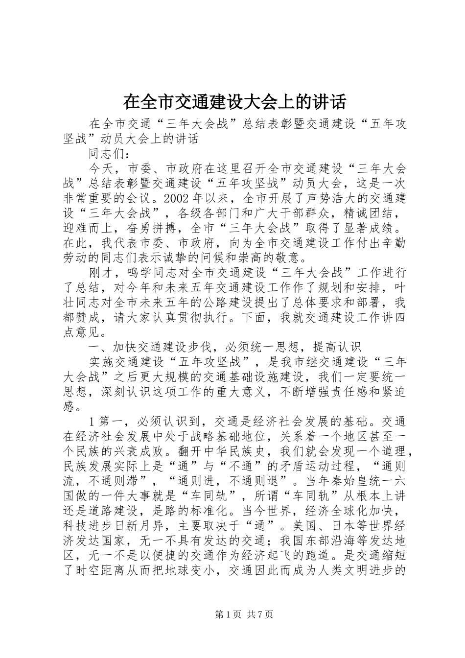 在全市交通建设大会上的讲话发言_第1页