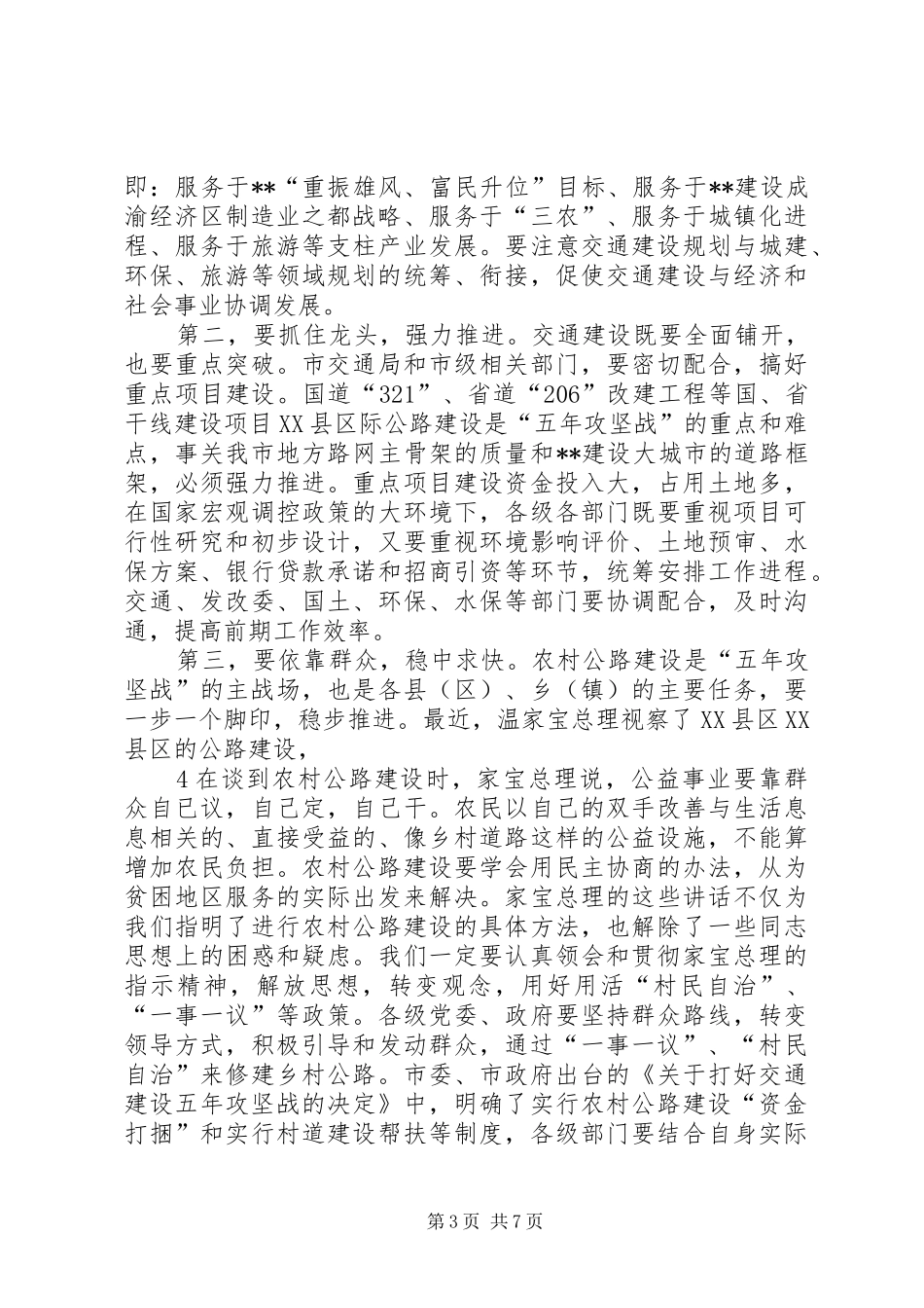 在全市交通建设大会上的讲话发言_第3页